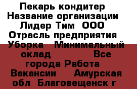 Пекарь кондитер › Название организации ­ Лидер Тим, ООО › Отрасль предприятия ­ Уборка › Минимальный оклад ­ 25 000 - Все города Работа » Вакансии   . Амурская обл.,Благовещенск г.